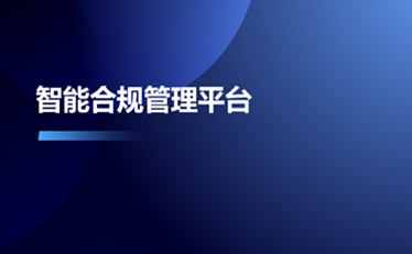 智能合規(guī)管理平臺