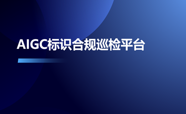 AIGC標(biāo)識合規(guī)巡查平臺