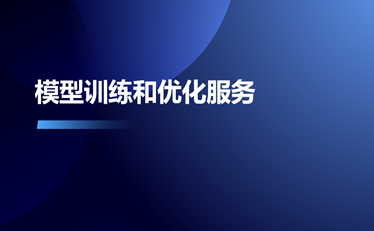 模型訓(xùn)練和優(yōu)化服務(wù)