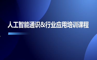 人工智能通識&行業(yè)應(yīng)用培訓(xùn)