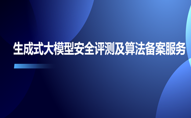 生成式大模型安全評測及算法備案服務(wù)