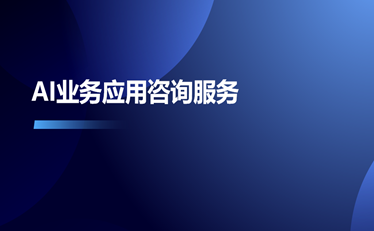 AI業(yè)務(wù)應(yīng)用咨詢服務(wù)